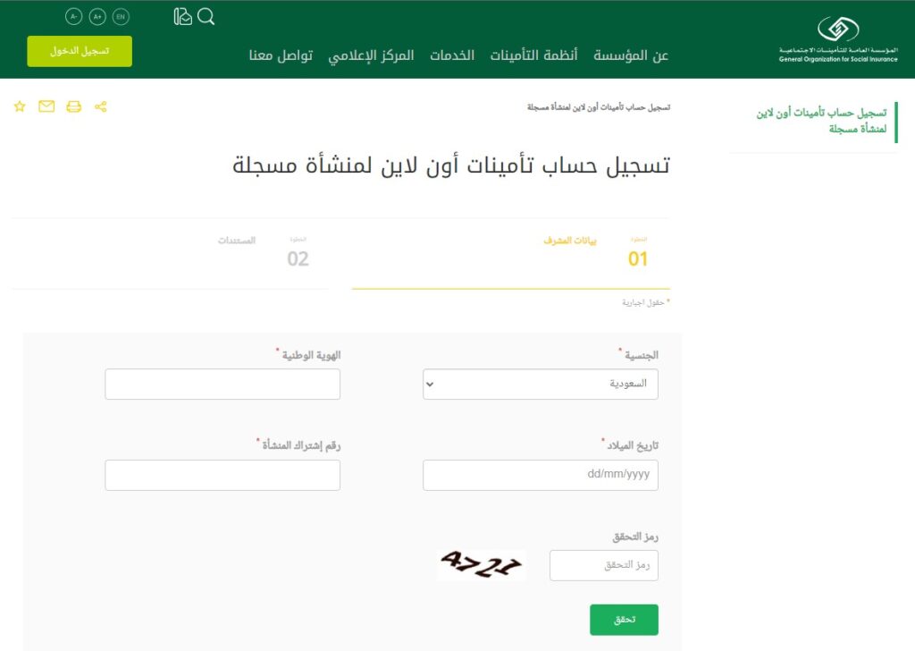 تسجيل حساب تأمينات أون لاين لمنشأة مسجلة